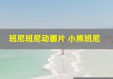 班尼班尼动画片 小熊班尼